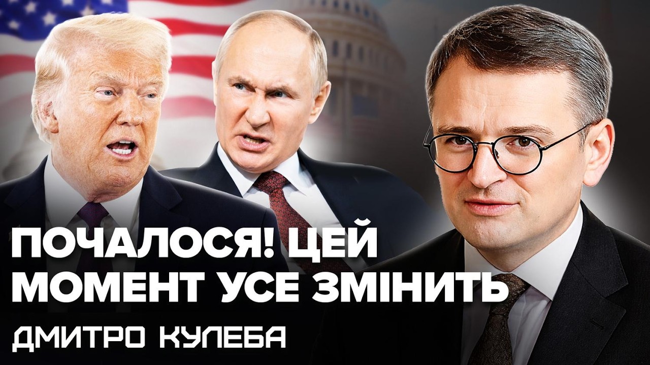 ⚡️Екстрений ІНСАЙД щодо КІНЦЯ війни! КУЛЕБА розкрив сенсаційний СЦЕНАРІЙ. Трамп і Сі ВСЕ ВИРІШИЛИ