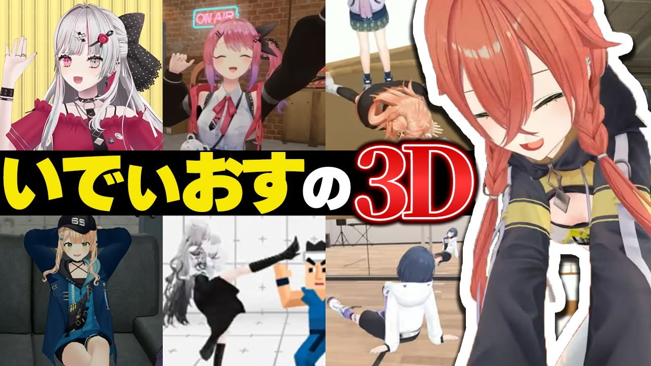 いでぃおすの3Dここ好きまとめ【にじさんじ/切り抜き/Idios】