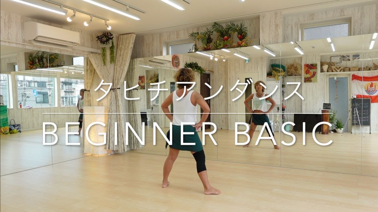 タヒチアンダンス　ビギナーベーシック