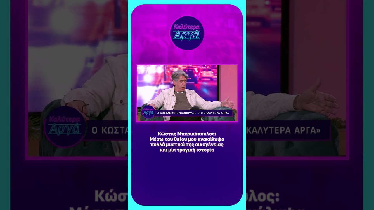 &Kappa;. &Mu;&pi;&epsilon;&rho;&iota;&kappa;ό&pi;&omicron;&upsilon;&lambda;&omicron;&sigmaf;: &Mu;έ&sigma;&omega; &tau;&omicron;&upsilon; &theta;&epsilon;ί&omicron;&upsilon; &mu;&omicron;&upsilon; &alpha;&nu;&alpha;&kappa;ά&lambda;&upsilon;&psi;&alpha; &pi;&omicron;&lambda;&lambda;ά &mu;&upsilon;&sigma;&tau;&iota;&kappa;ά &tau;&eta;&sigmaf; &omicron;&iota;&kappa;&omicron;&gamma;έ&nu;&epsilon;&iota;&alpha;&sigmaf; &kappa;&alpha;&iota; &mu;ί&alpha; &tau;&rho;&alpha;&gamma;&iota;&kappa;ή &iota;&sigma;&tau;&omicron;&rho;ί&alpha;