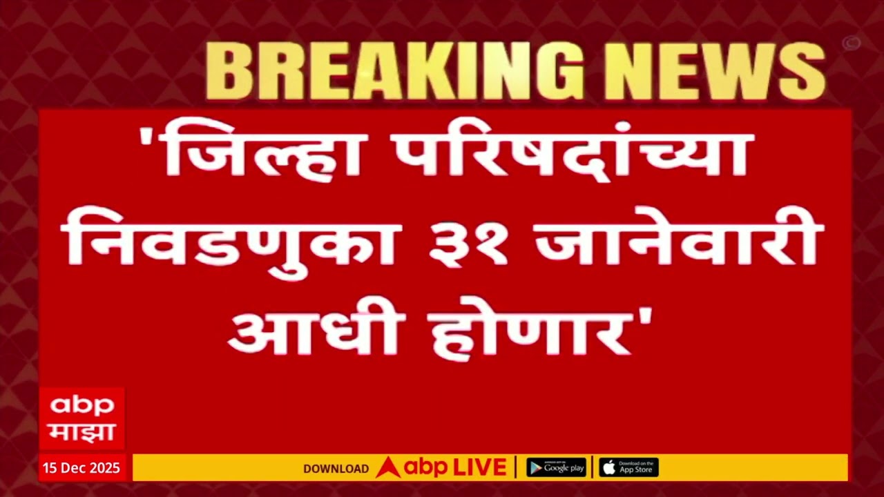 Election Commission ZP Elections : 31 जानेवारीआधी जिल्हा परिषदेच्या निवडणुका घ्यावा लागणार