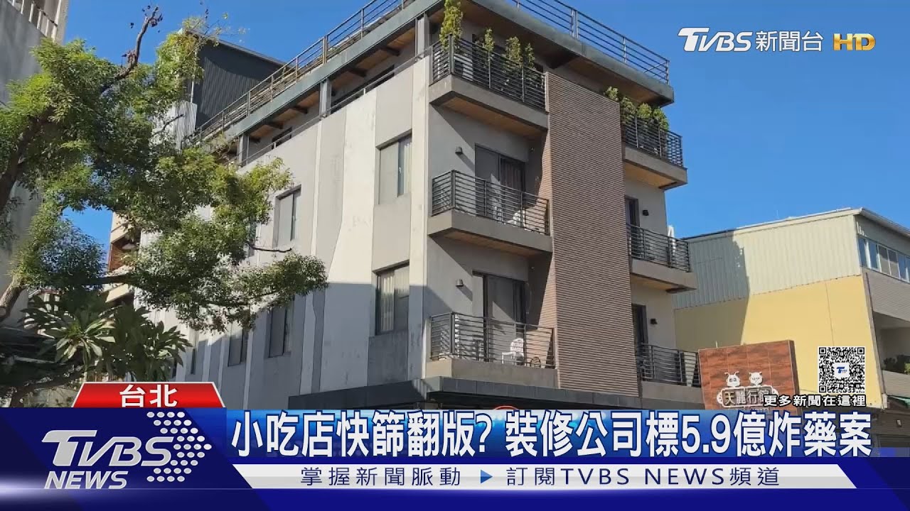 裝修公司得標5.9億炸藥 軍方:禁得起檢驗｜TVBS新聞 @TVBSNEWS01