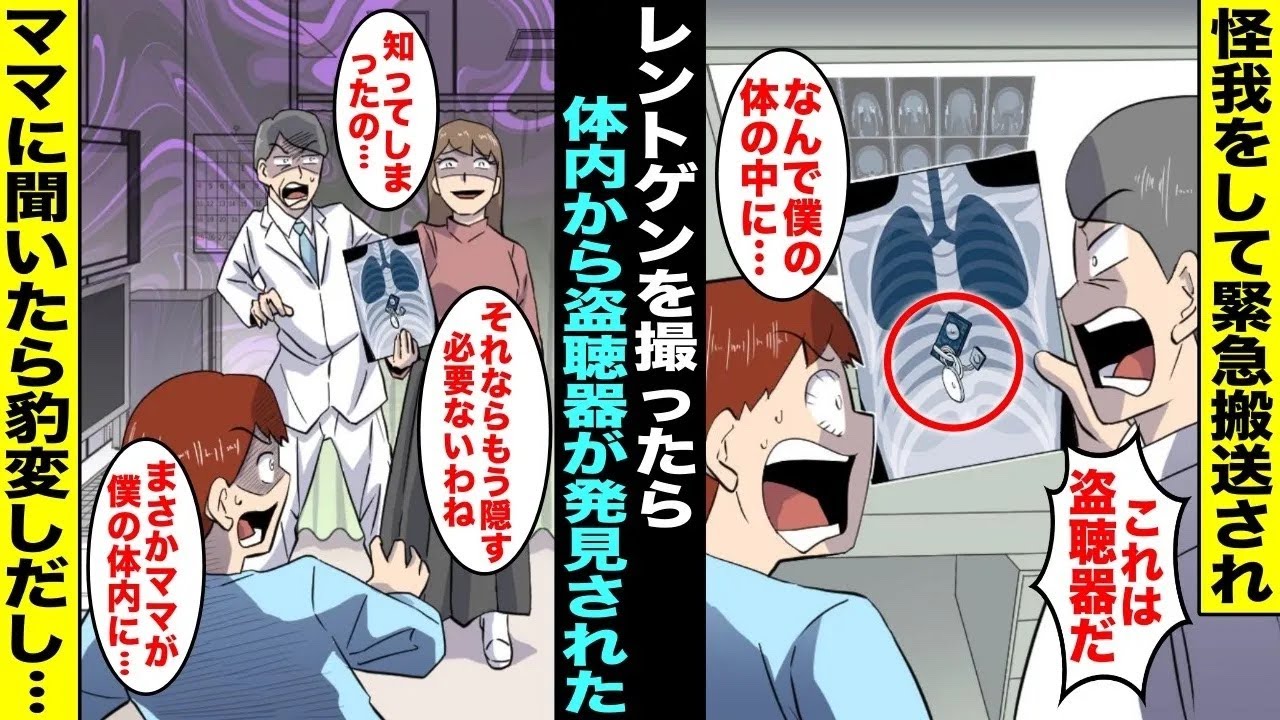 【漫画】怪我をして緊急搬送された僕が病院で人生初のレントゲンを撮ったら体の中に盗聴器が仕込まれていた…ママが慌てて病院に来たので盗聴器のことを話したらママが豹変しだし…【総集編】