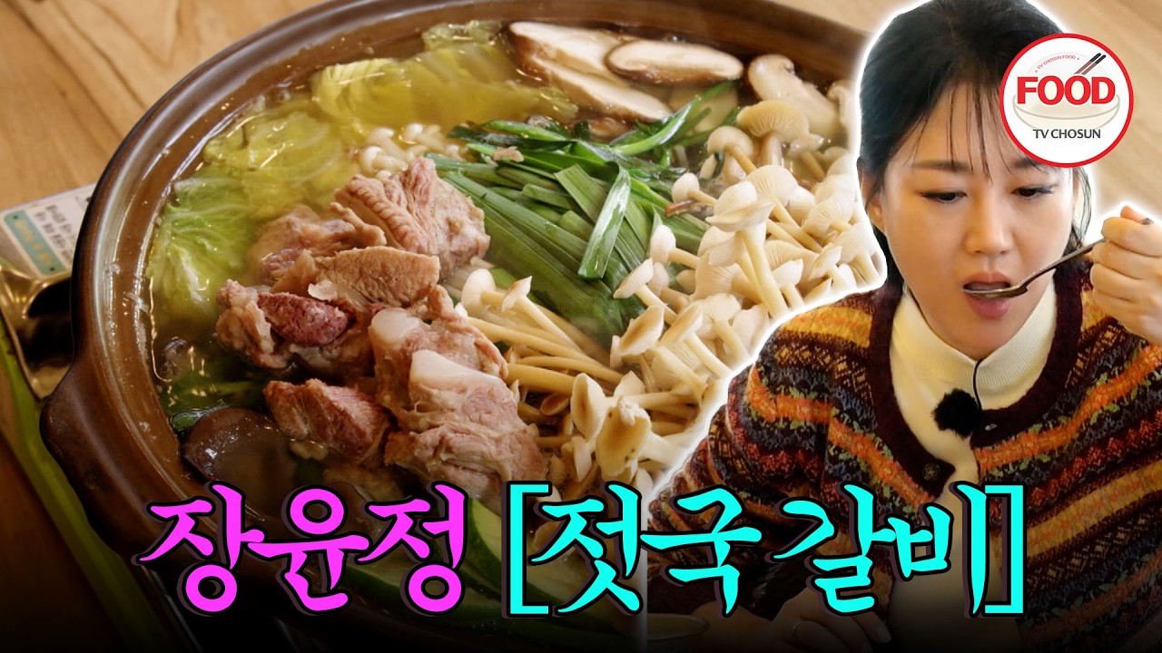 [#이거땡겨] 색감부터 맛까지 트로트 퀸 장윤정 홀려버리는 젓국 갈비 매직 #백반기행 #TVCHOSUNFOOD (TV CHOSUN 250215 방송)
