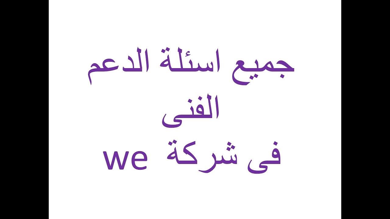 جميع اسئله انترفيو الدعم الفنى فى شركه we
