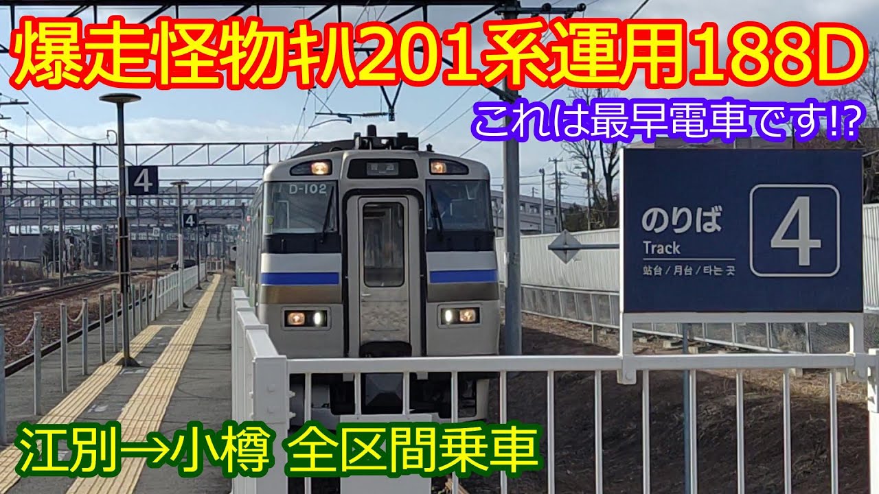 【ｷﾊ201系運用188D】江別→小樽間怪物ｷﾊ201系で全区間乗車楽しみました！