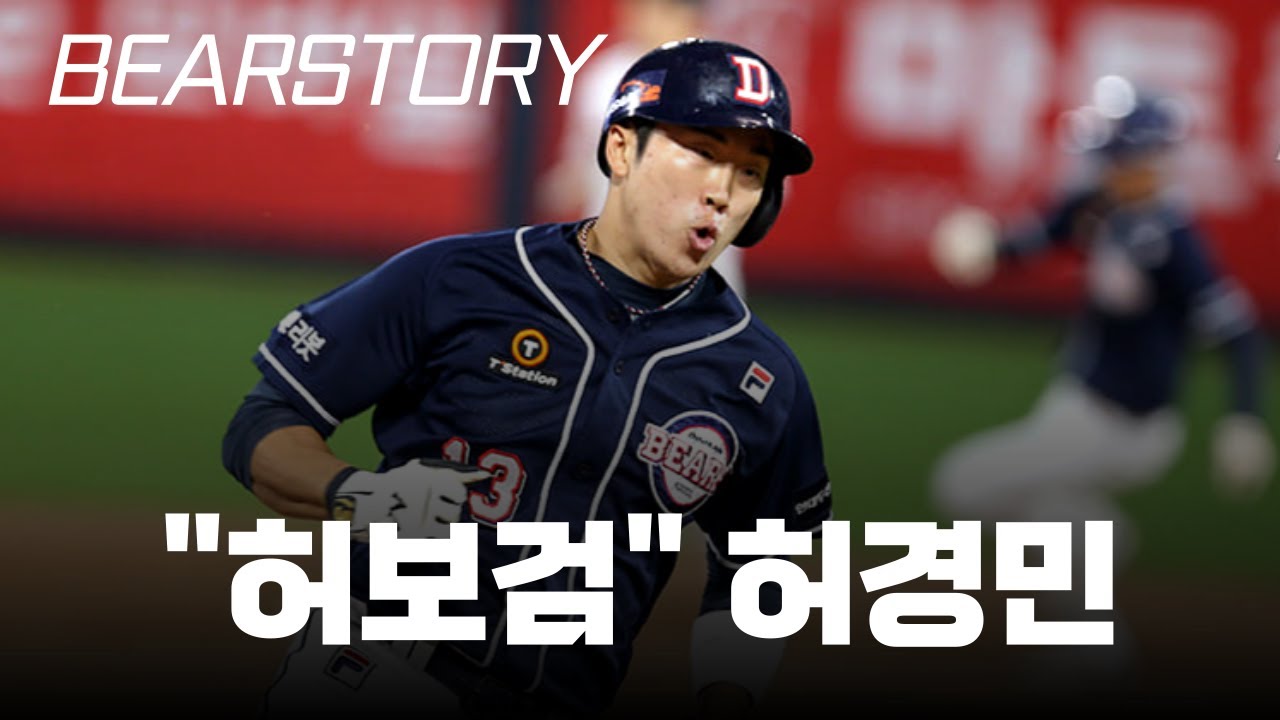 [BEARSTORY] NO.13 허경민 스토리