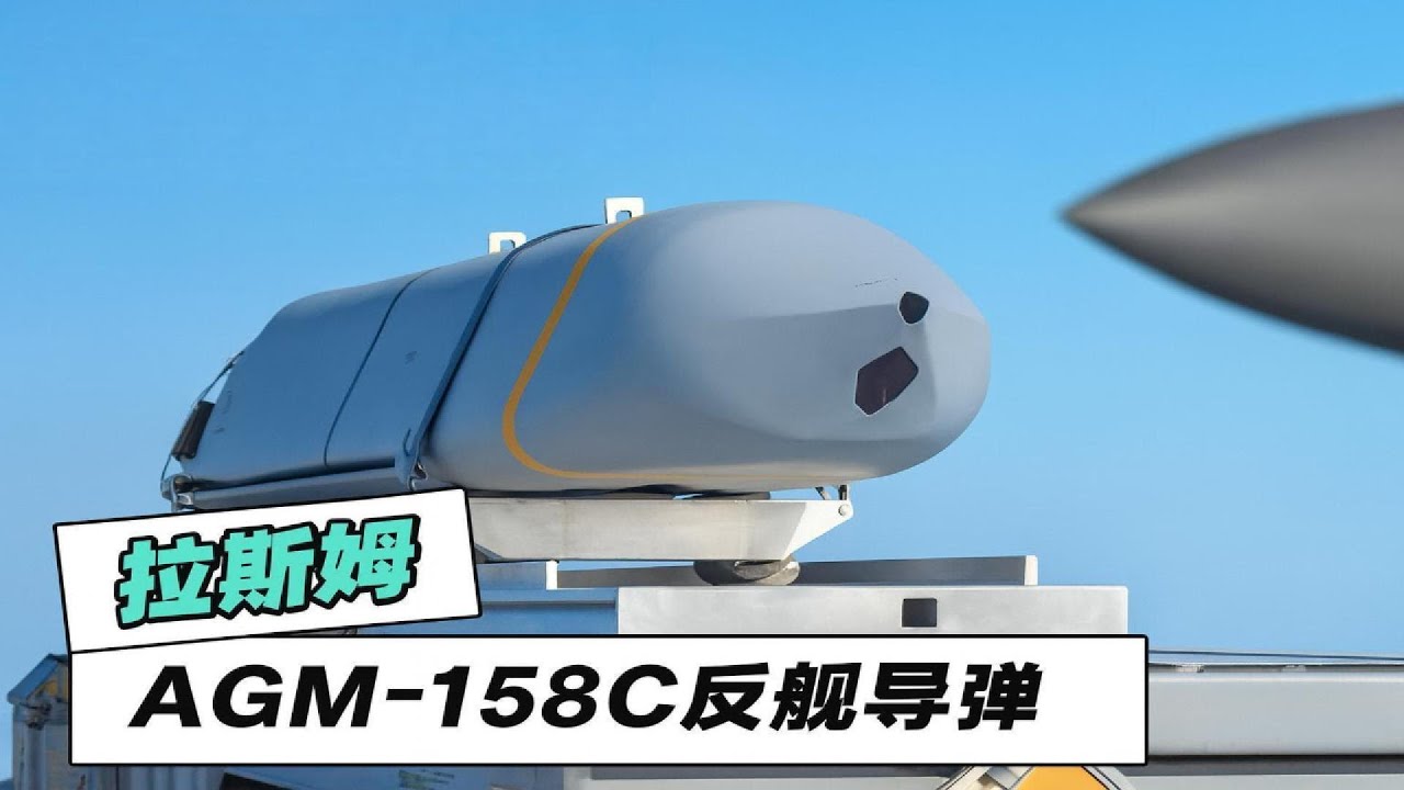 AGM158C反艦飛彈