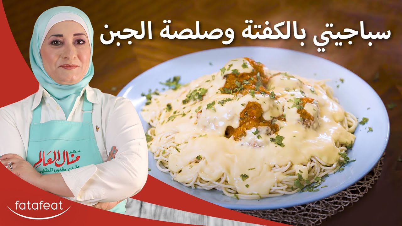 سباغيتي شهية مع كرات اللحم و صلصة الجبن - منال العالم