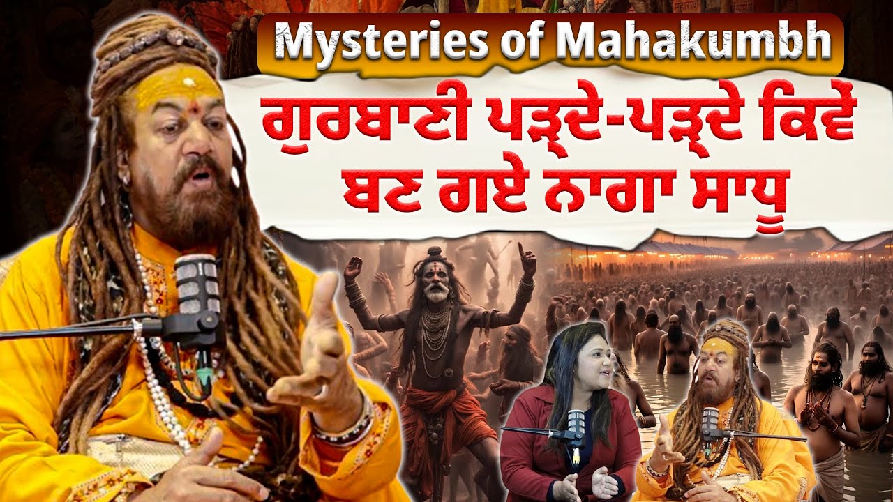 Mysteries of Mahakumbh 2025: ਗੁਰਬਾਣੀ ਪੜ੍ਹਦੇ-ਪੜ੍ਹਦੇ ਕਿਵੇਂ ਬਣ ਗਏ ਨਾਗਾ ਸਾਧੂ |Sri Bhupinder Giri Maharaj