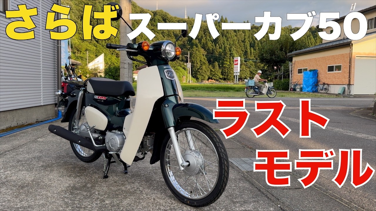 当店最後の1台❗️【スーパーカブ50】原付最終モデル有終の美を飾る1台を納車しました