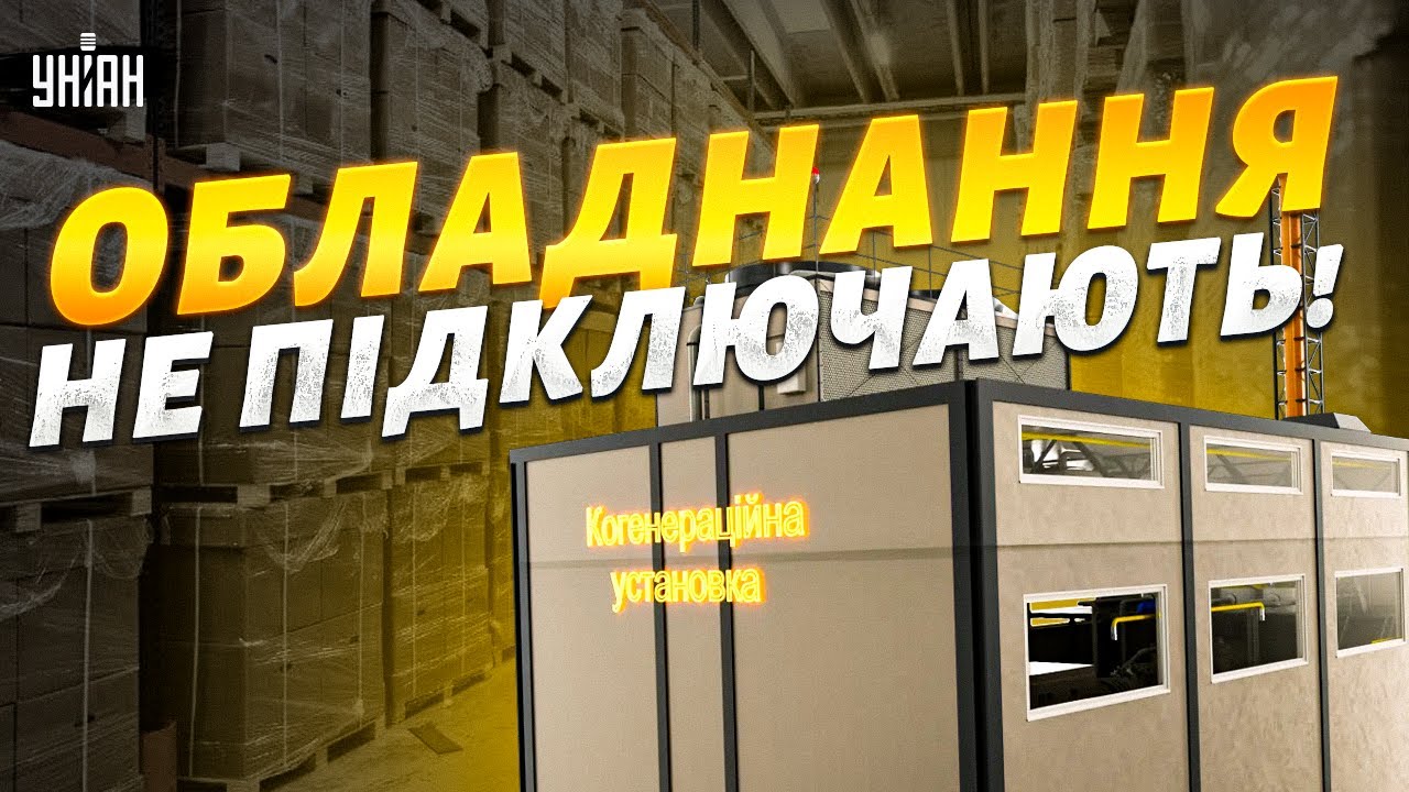 ‼️Обладнання не підключають! Чому когенераційні установки лежать на складах попри блекаут
