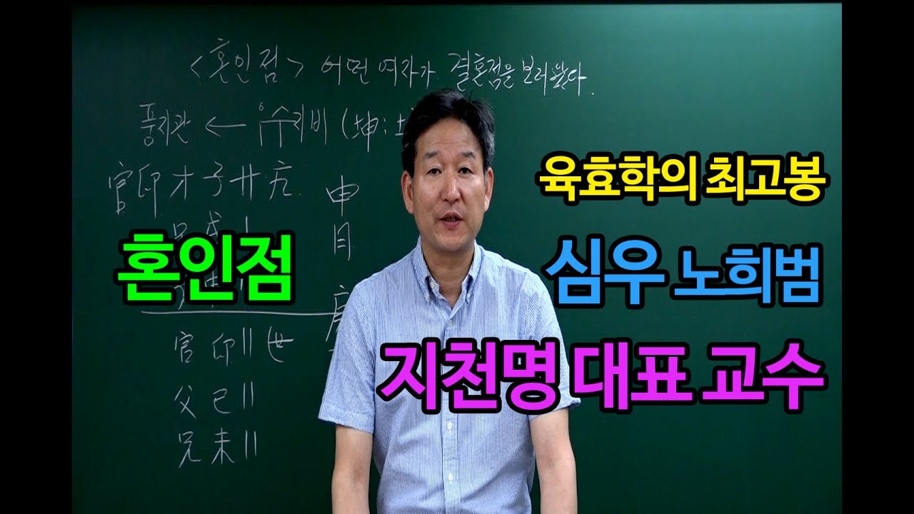 [지천명] 육효학 : 육효 혼인점 보는 법