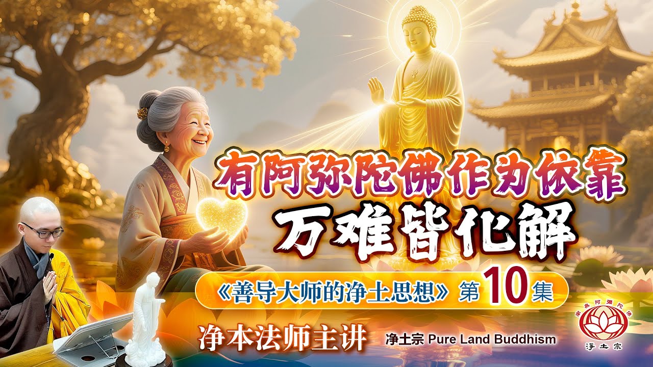 有阿弥陀佛作为依靠 万难皆化解 | 《善导大师的净土思想》第10集  | 净本法师主讲
