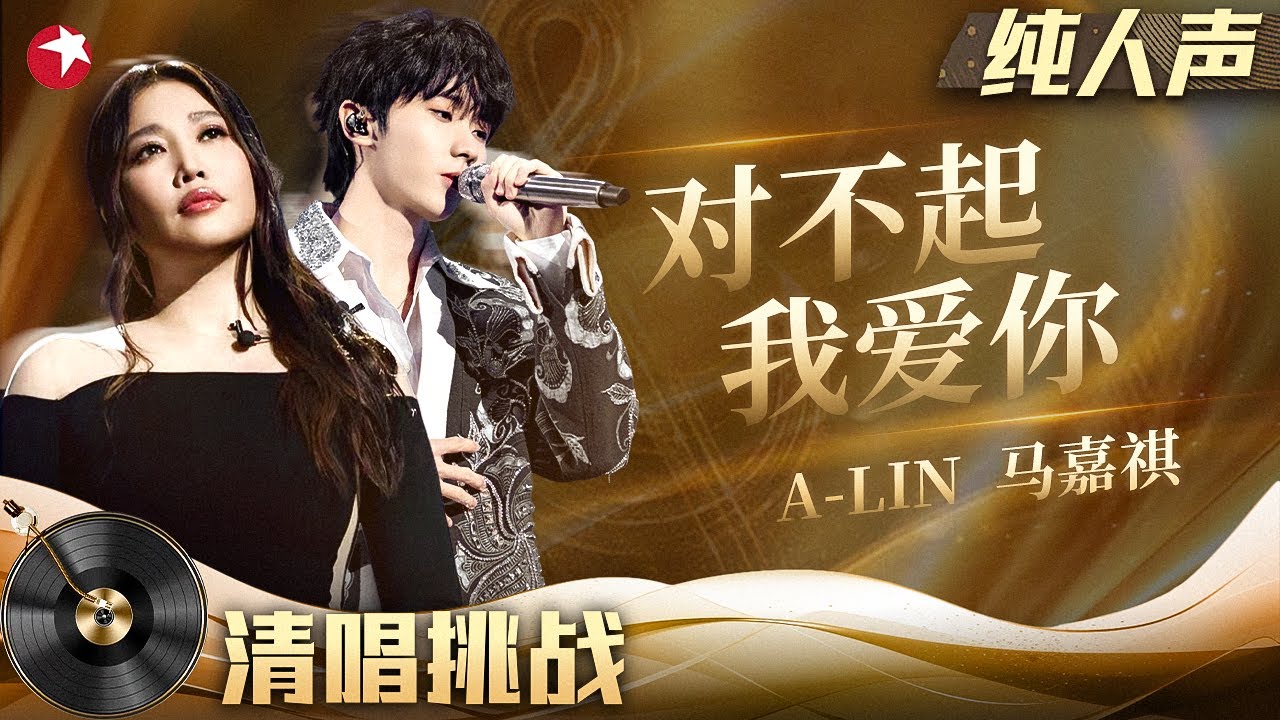 A-Lin清唱好听到无法自拔！与马嘉祺这版《对不起我爱你》堪称封神现场！#清唱挑战