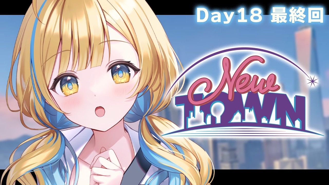 【 #NEWTOWN 】救急隊18日目￤最終日.ᐟ.ᐟ最後まで素敵な思い出作りたい🕊️✨【 #白河しらせ / #RIOTMUSIC 】