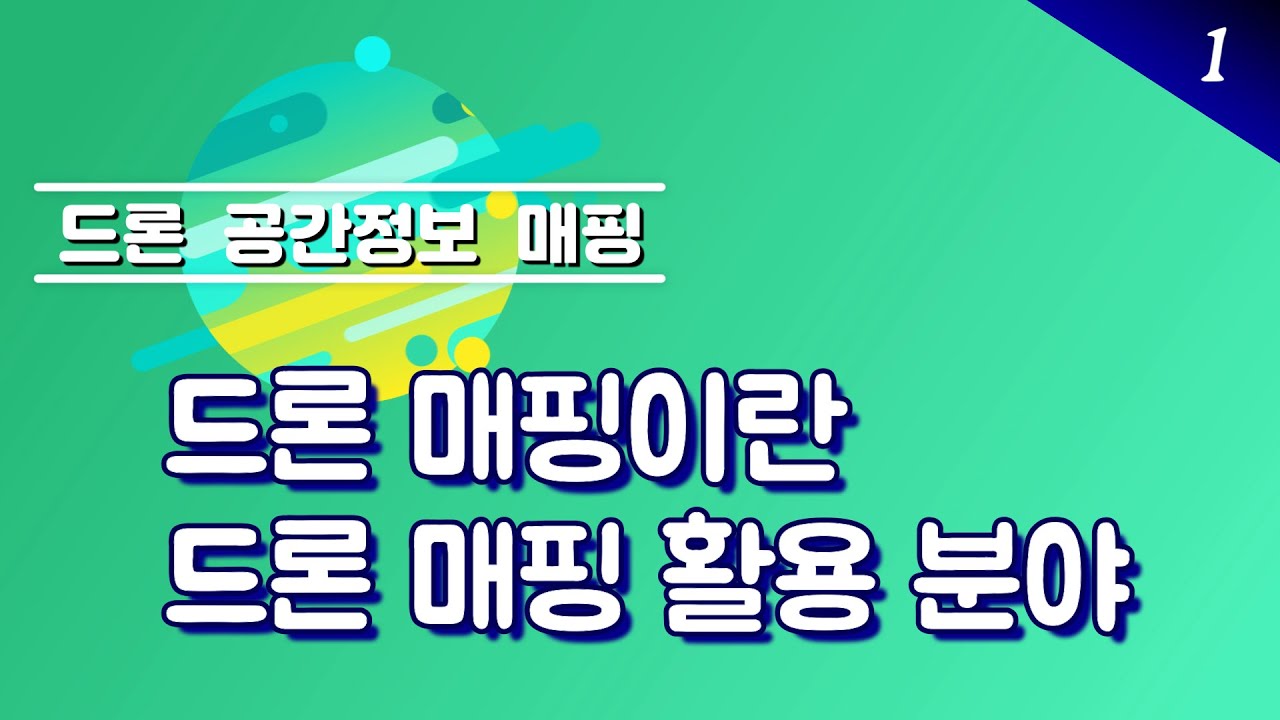 드론공간정보매핑 1강 : 드론매핑이란, 드론매핑 활용분야