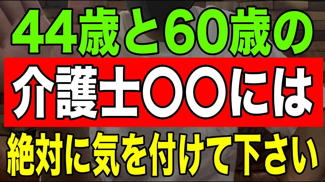 【有益】44歳と60歳の介護士は〇〇には絶対に気を付けて下さい