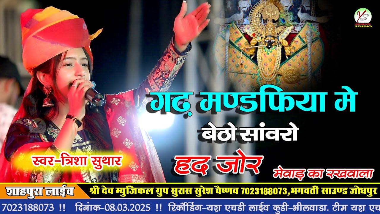 गढ़ मण्डफिया मे बैठो साँवरों हद जोर!! त्रिशा सुथार!! Trisha Suthar!! शाहपुरा लाइव!! Shahpura लाइव!!