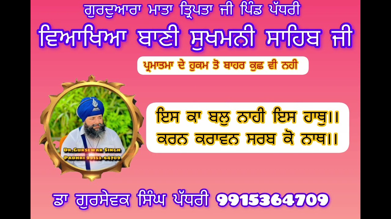 ਇਸ ਕਾ ਬਲੁ ਨਾਹੀ ਇਸ ਹਾਥੁ।।ਕਰਨ ਕਰਾਵਨ ਸਰਬ ਕੋ ਨਾਥ।।