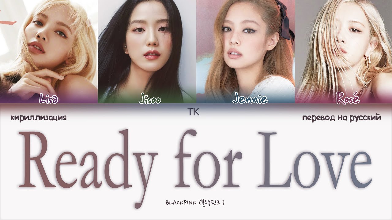 BLACKPINK &ndash; Ready for Love [ПЕРЕВОД НА РУССКИЙ/КИРИЛЛИЗАЦИЯ Color Coded Lyrics]