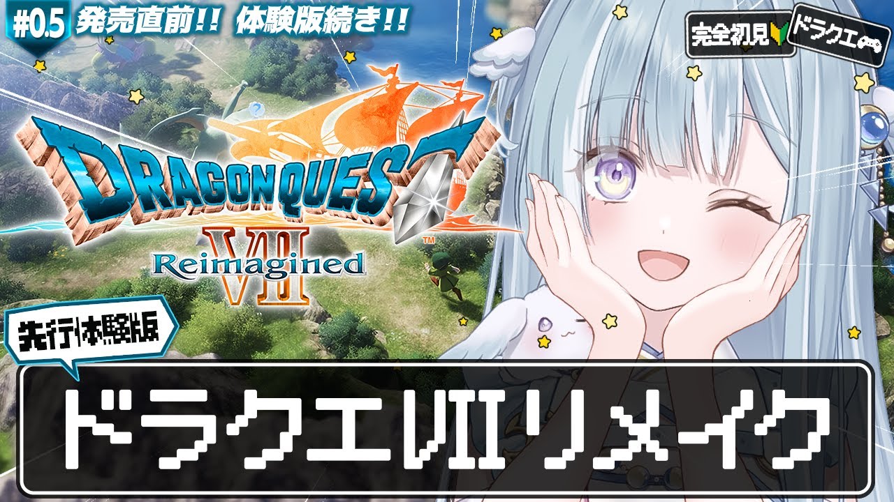 ☾ ໋ #1〖 先行体験版 DQⅦ 〗ドラクエ７リメイクを最速プレイします .ᐟ.ᐟ🗡#ドラゴンクエストVII Reimagined〖 天羽衣┊ななしいんく 〗