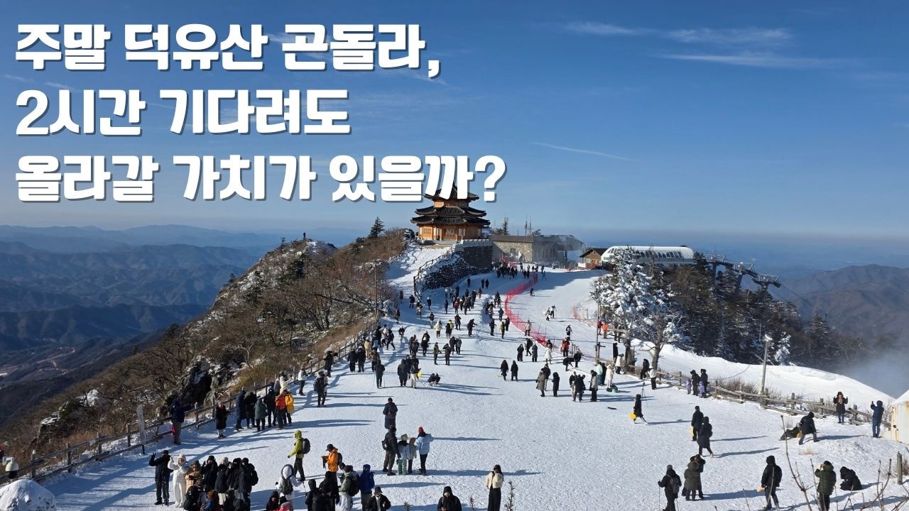 주말 덕유산 곤돌라, 2시간 기다려도 올라갈 가치가 있을까?