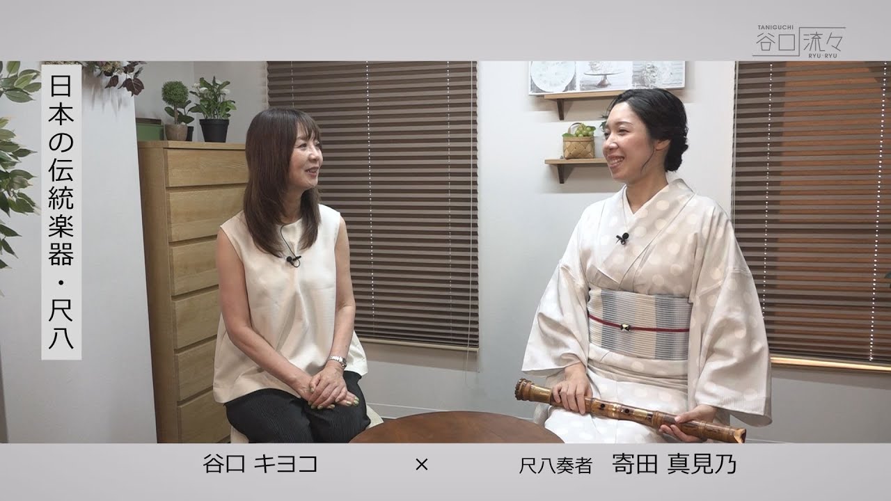 谷口キヨコ　×　寄田真見乃さん（尺八奏者）