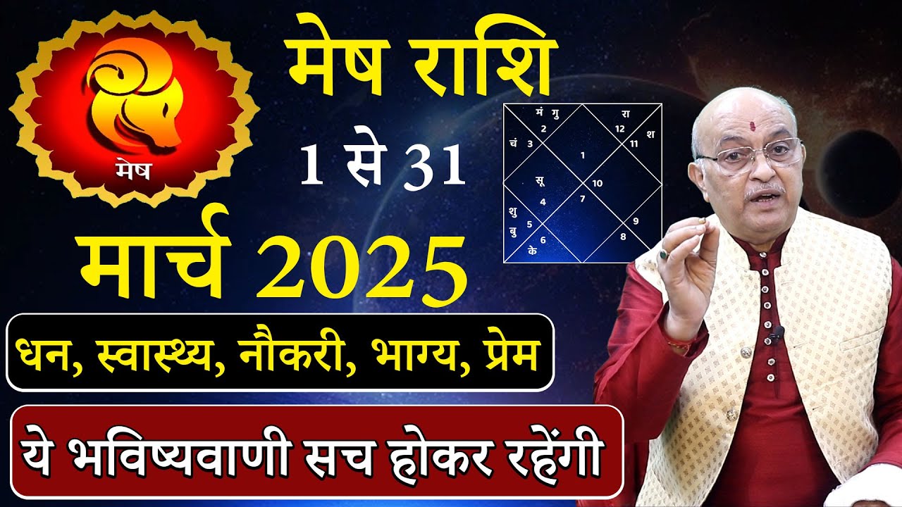 मेष राशि मार्च 2025 राशिफल | Mesh Rashi March 2025 | Aries March Horoscope | #March2025