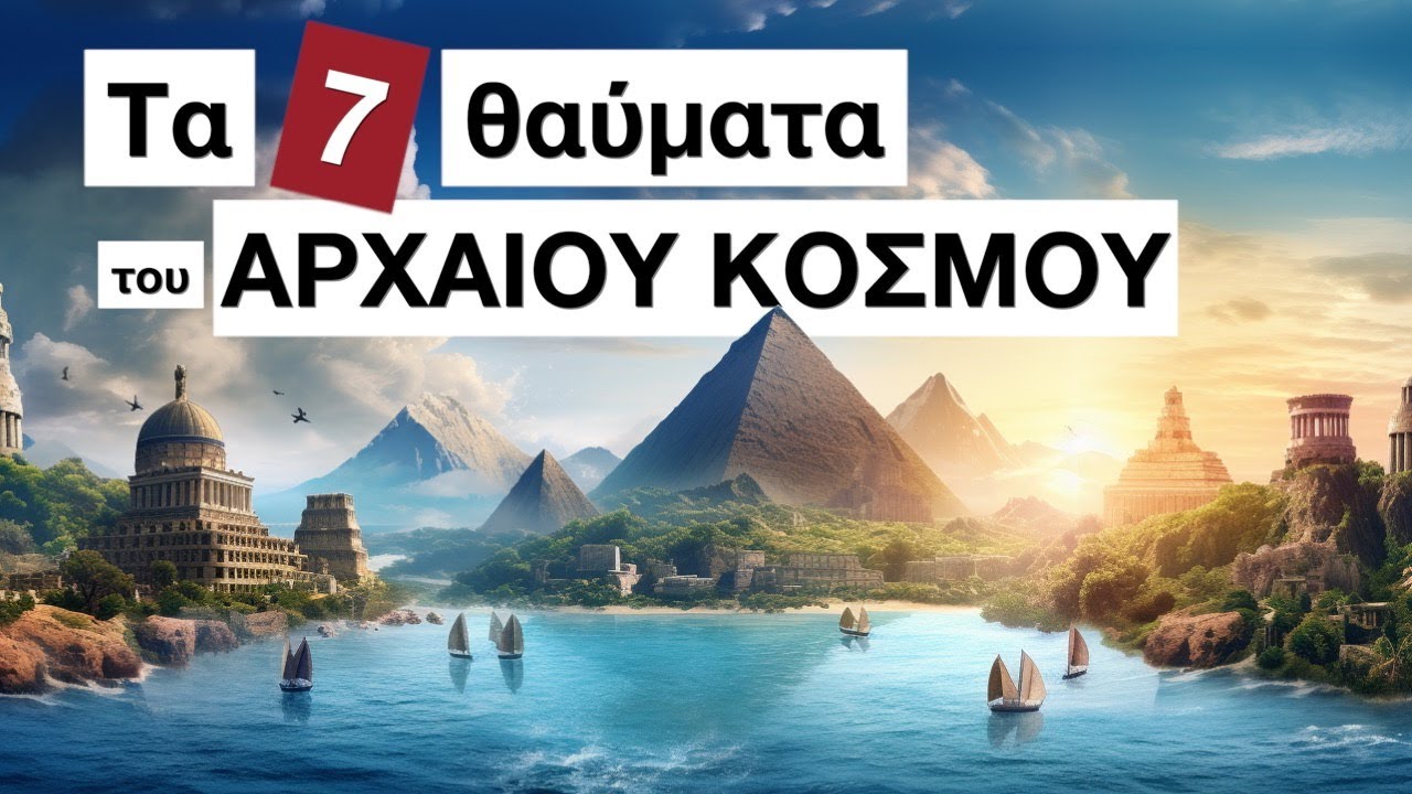 Ποια είναι τα 7 θαύματα του Αρχαίου Κόσμου; (Με Τεχνητή Νοημοσύνη)
