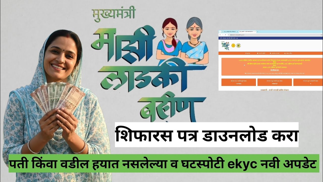 Ladki Bahin Yojana New Update || E KYC शिफारस पत्र in description || #viral #love 