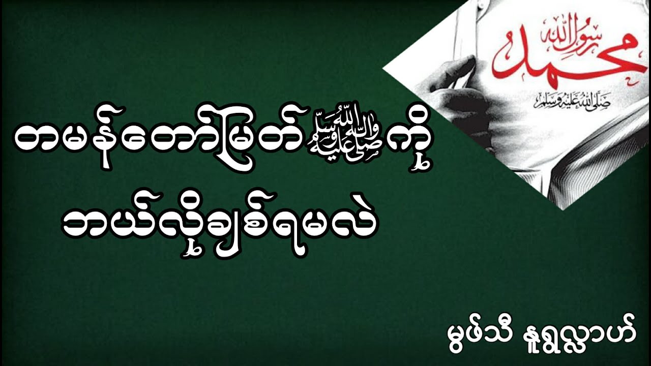#တမန်တော်မြတ်(ဆွ)ကိုဘယ်လိုချစ်ရမလဲ #မွဖ်သီမုဟမ္မဒ်နူရွလ္လာဟ်  B.E ( Civil )