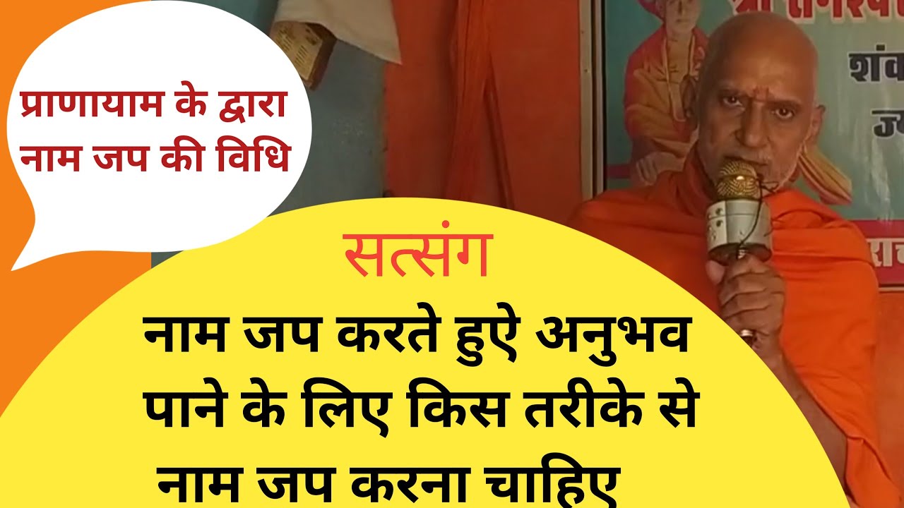 सांसों के द्वारा नाम जप कैसे करना है समझिए | श्री रामेश्वरानंद सरस्वती जी महाराज | नाम जप कैसे करें
