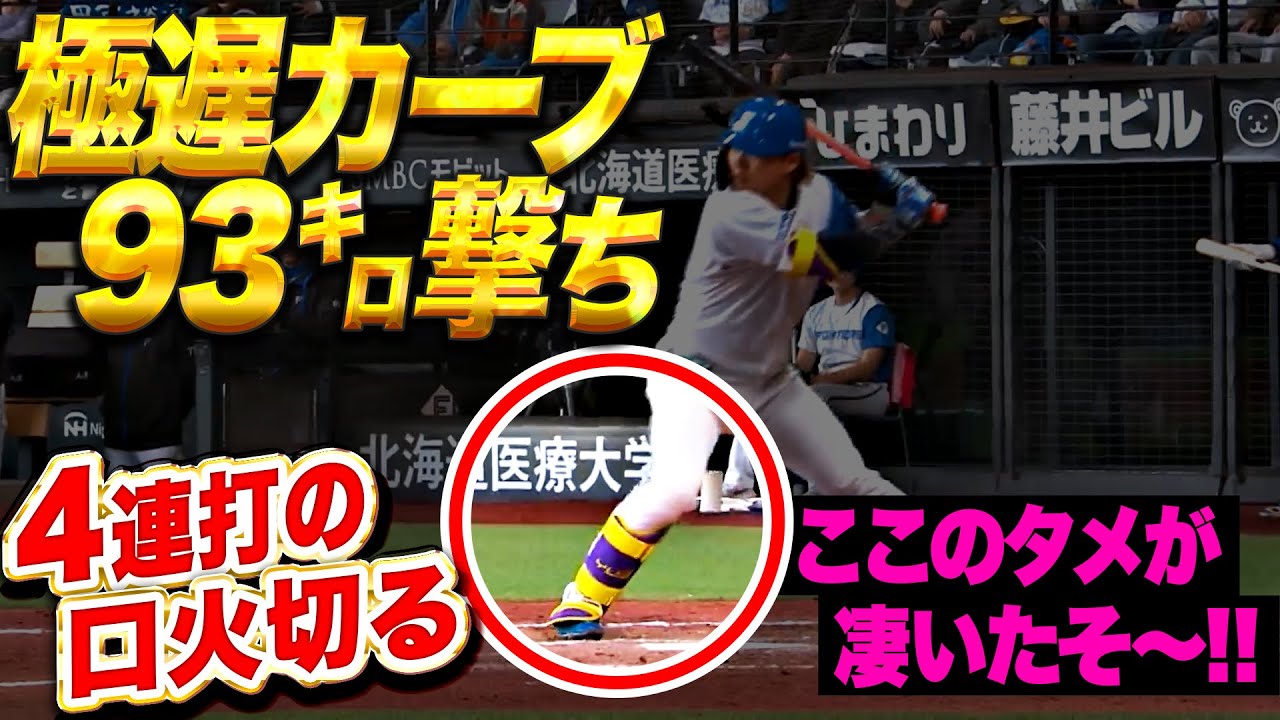 【驚異の粘り腰】田宮裕涼『ググッと溜めて93㌔カーブ撃ち！下位4連打で3点を追加たそ〜！』