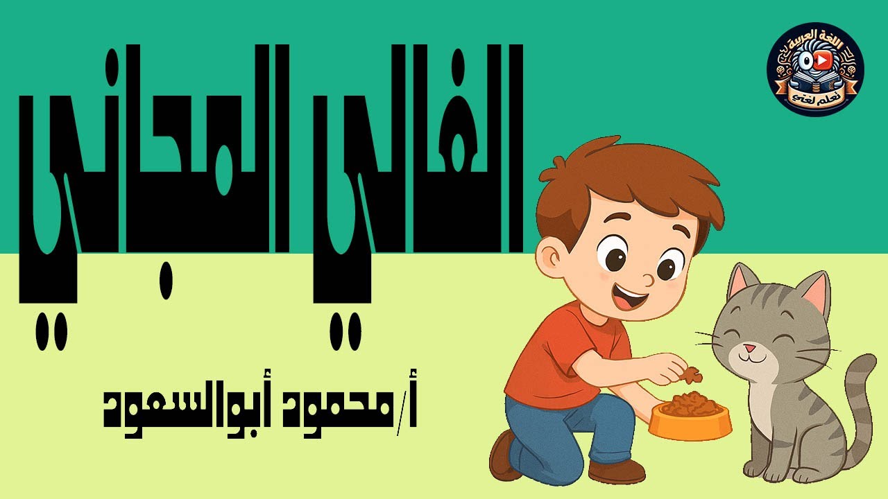 الغالي المجاني /القراءة /الترم الأول/ الصف الرابع الابتدائي /المنهج الجديد