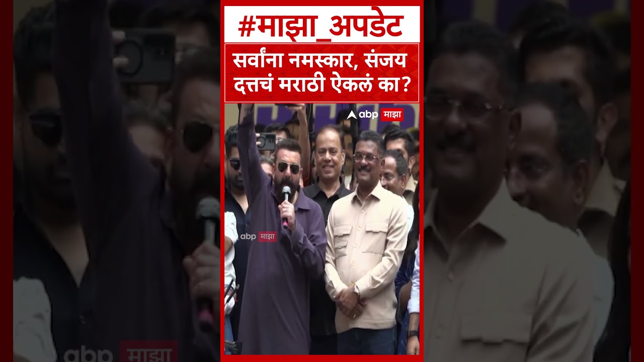 Sanjay Dutt Marathi : सर्वांना नमस्कार, संजय दत्तचं मराठी ऐकलं का?