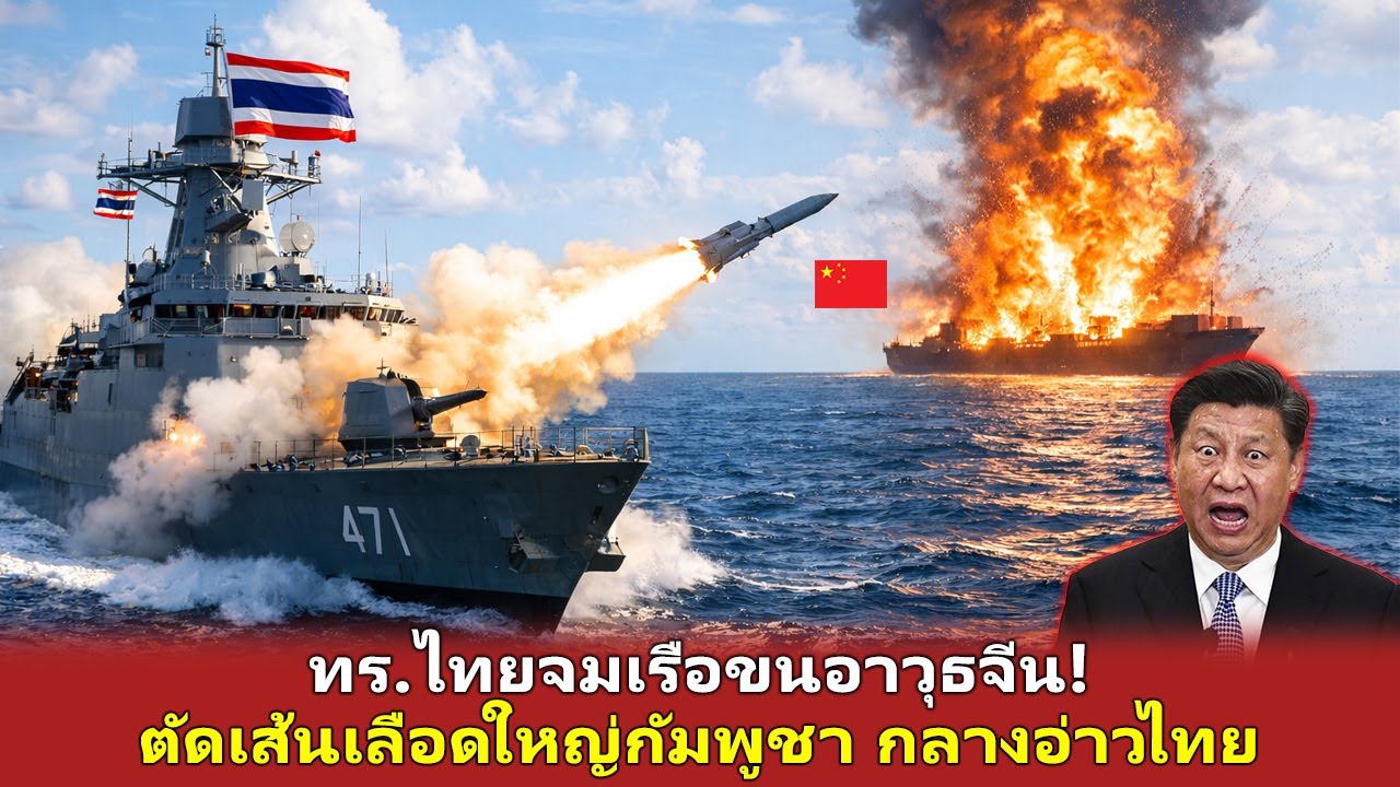 ทร.ไทยจมเรือขนอาวุธจีน! ตัดเส้นเลือดใหญ่กัมพูชา กลางอ่าวไทย - อ่าวไทยลุกเป็นไฟ