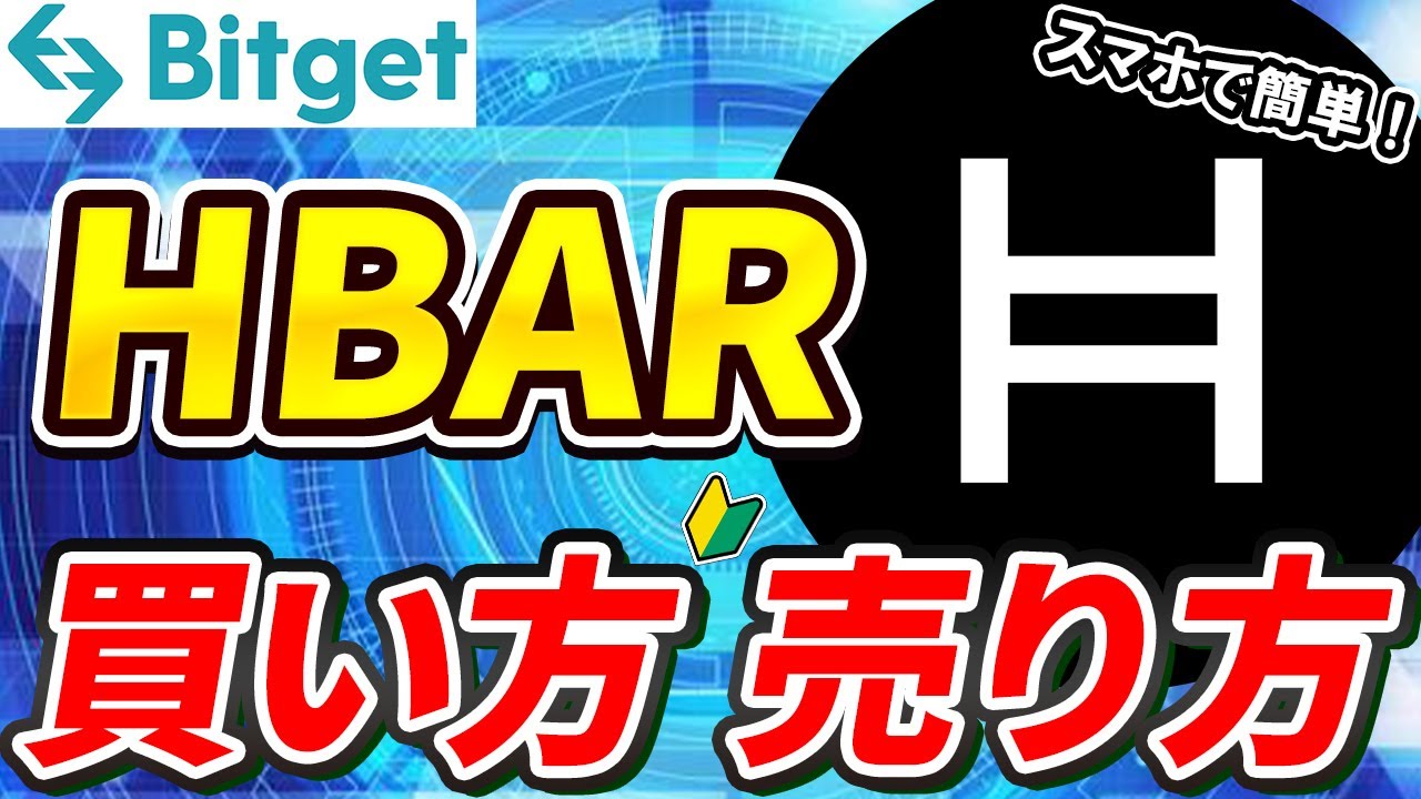 仮想通貨 ヘデラ（HBAR）の買い方、売り方【ヘデラ･ハッシュグラフ】【Bitget】【ビットゲット】【取引所】【先物】【暗号資産】【超初心者向け】