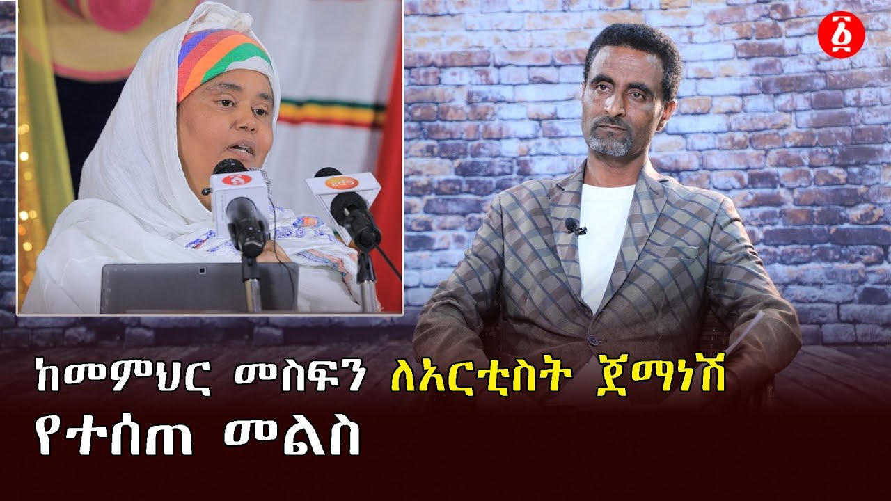 ከመምህር መስፍን ለአርቲስት ጀማነሽ ሰለሞን የተሰጠ መልስ | Ethiopia