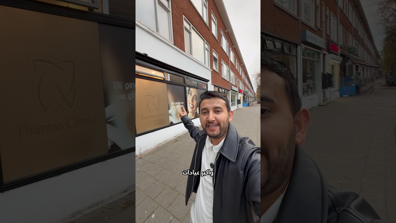 عيادات دياماس لطب الأسنان في هولندا 🇳🇱 #اكسبلور #عليم