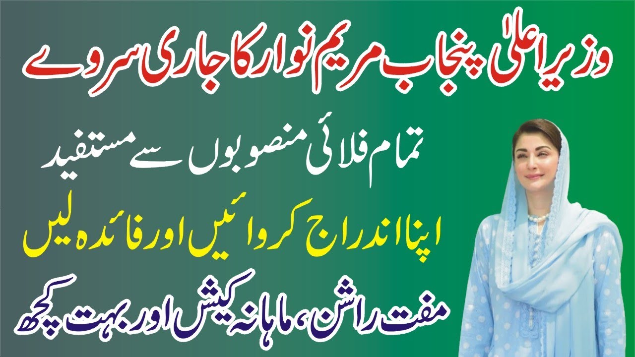 CM Punjab Maryam Nawaz Scheme 2026 - How To Apply - Punjab Scheme - PSER Survey - Step By Step Guide