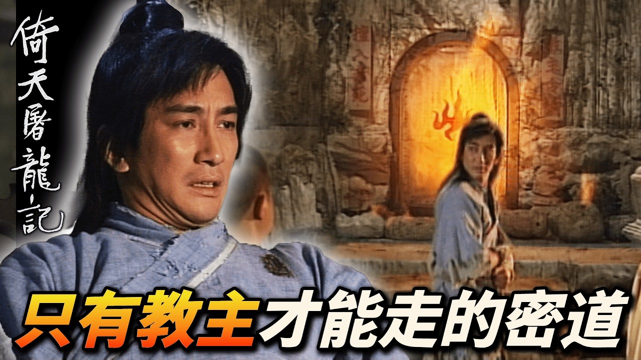 黃毛小子硬被逼當魔教教主！張無忌率領明教重振鼎盛時刻！｜倚天屠龍記(2001)｜吳啟華｜黎姿｜佘詩曼｜劉松仁｜米雪｜滕麗名｜港劇精華