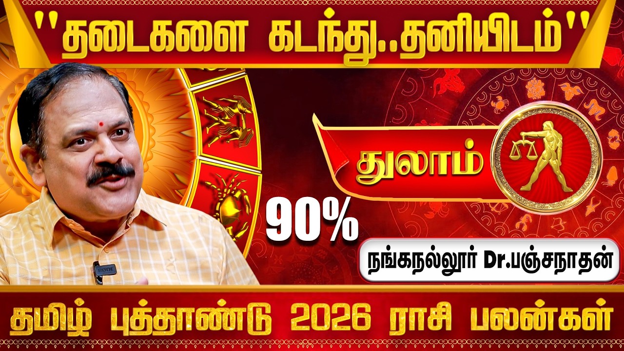 துலாம் Tamil New Year Rasi Palan 2026 - Nanganallur Panchanathan | Thulam Rasi | IBC Bakthi