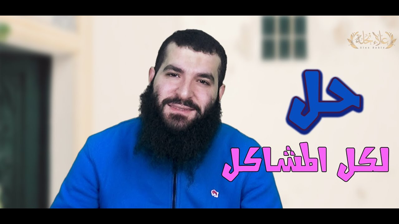 كل يوم فى حلول لمشاكلك | اسمع الفيديو