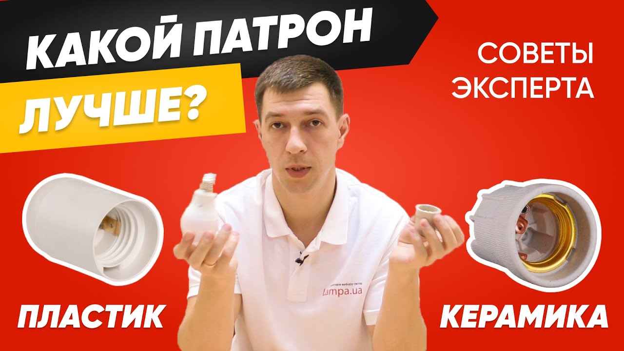 Какой электрический патрон для лампочки лучше❓ Керамический 🆚 Пластиковый