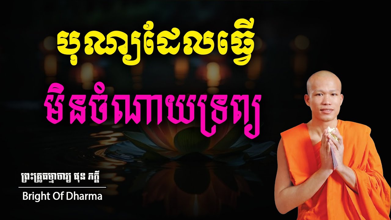 បុណ្យដែលមិនចំណាយទ្រព្យ A festival that doesn't cost money