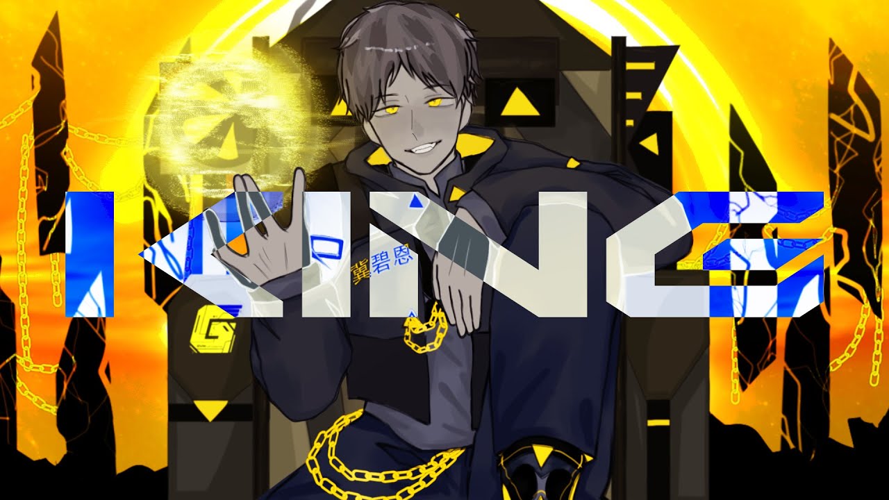 【オリジナルMV】KING　／　GVM【歌ってみた】