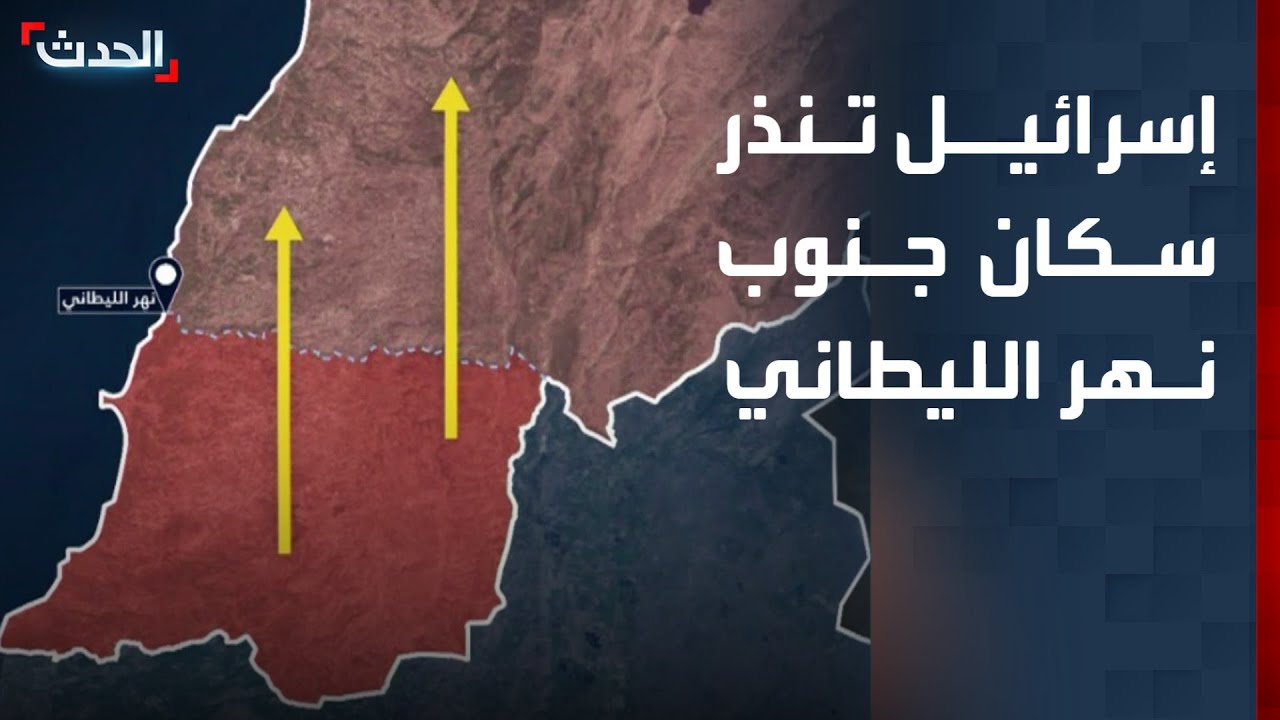 إسرائيل تنذر سكان جنوب نهر الليطاني في لبنان بالإخلاء