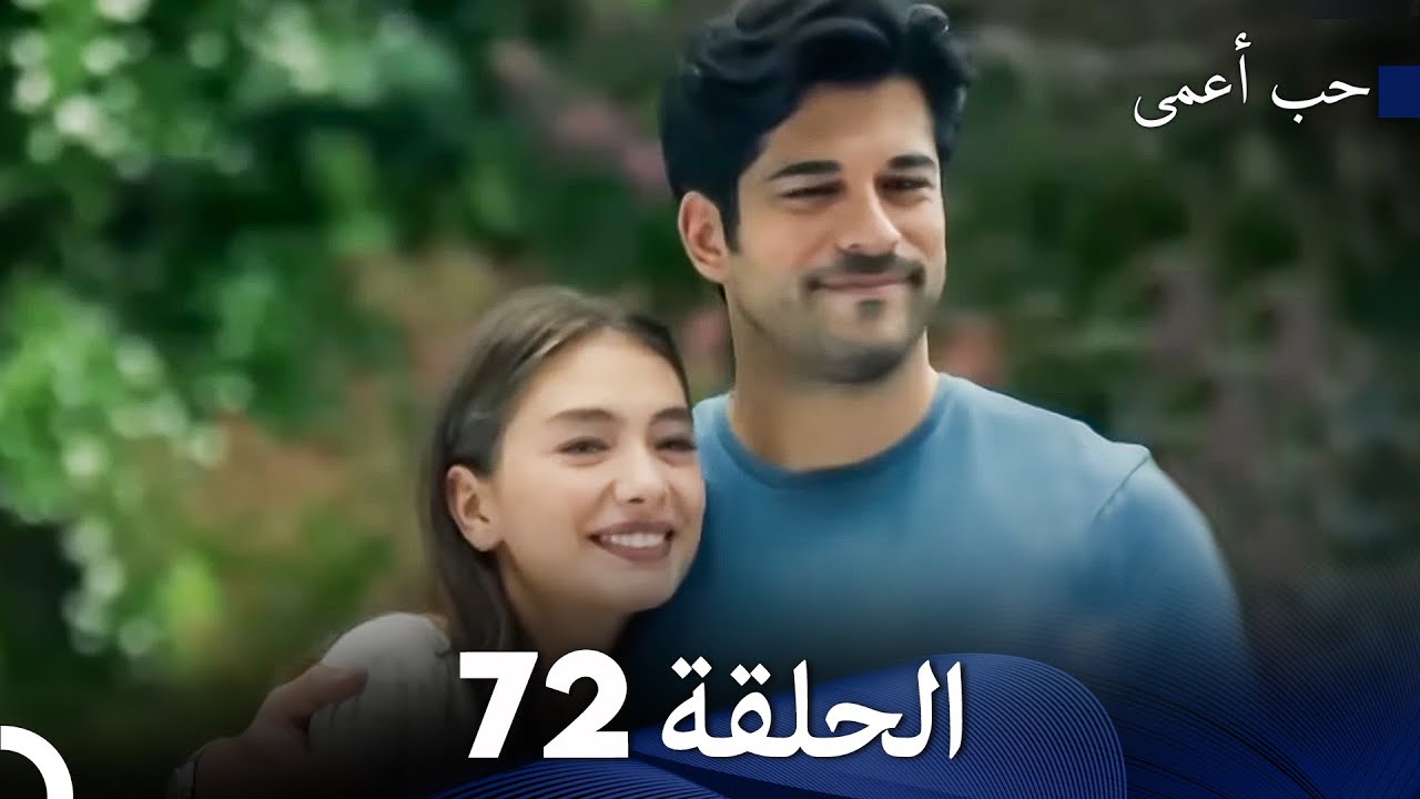 حب أعمى الحلقة 72 (Arabic Dubbed)
