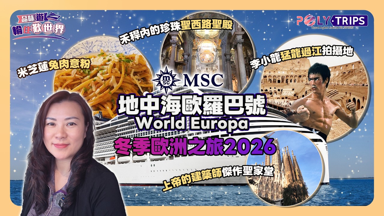 地中海郵輪 MSC World Europa 冬季歐洲岸上觀光全記錄｜Ms. Joan Joan 總結真實體驗 ☆ POLYTRIPS